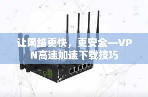 让网络更快，更安全—VPN高速加速下载技巧