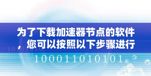 为了下载加速器节点的软件，您可以按照以下步骤进行
