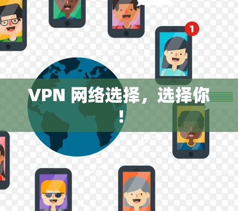 VPN 网络选择,选择你!