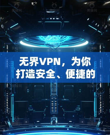 无界VPN,为你打造安全、便捷的视频分享新标准