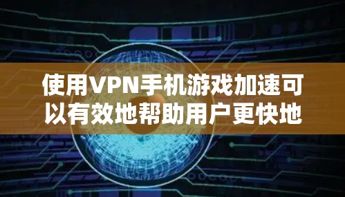 使用VPN手机游戏加速可以有效地帮助用户更快地下载并运行游戏,但同时也可能带来一些潜在的问题。以下是一些关键点,帮助您更好地使用VPN加速,同时防止潜在的负面影响 使用VPN手机游戏加速可以有效地帮助用户更快地下载并运行游戏,但同时也可能带来一些潜在的问题。以下是一些关键点,帮助您更好地使用VPN加速,同时防止潜在的负面影响