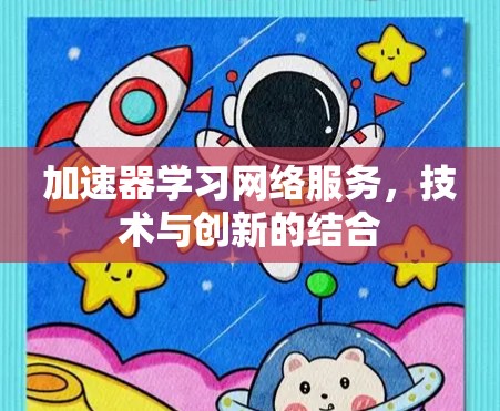 加速器学习网络服务,技术与创新的结合