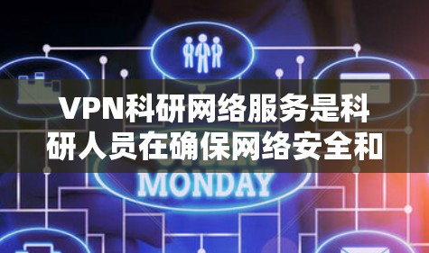 VPN科研网络服务是科研人员在确保网络安全和隐私的前提下,利用网络资源进行研究和学习的重要工具。以下是一个分步骤的指南,帮助您更好地理解和使用VPN进行科研