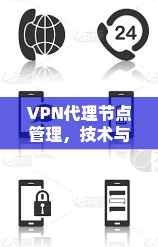VPN代理节点管理,技术与安全解析