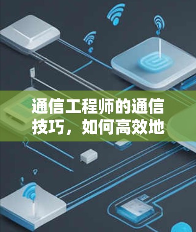 通信工程师的通信技巧,如何高效地利用VPN高速服务器