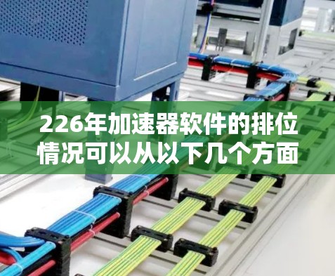 226年加速器软件的排位情况可以从以下几个方面进行分析