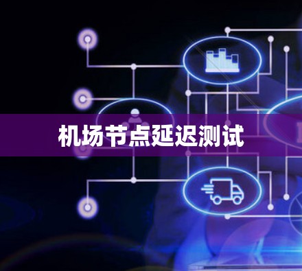 机场节点延迟测试