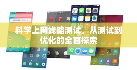 科学上网线路测试，从测试到优化的全面探索