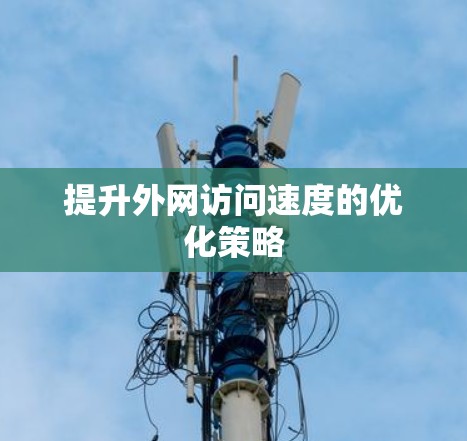 提升外网访问速度的优化策略