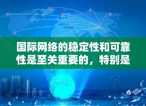 国际网络的稳定性和可靠性是至关重要的,特别是在涉及移动、移动数据、移动IP或数据流网络时。以下是一些国际网络稳定方案的常用方法和技巧,帮助您确保网络的稳定和高效