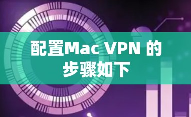 配置Mac VPN 的步骤如下