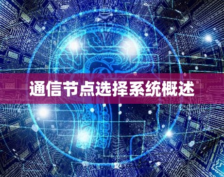 通信节点选择系统概述 通信节点选择系统概述