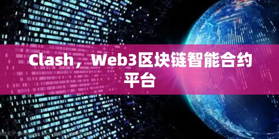 Clash,Web3区块链智能合约平台