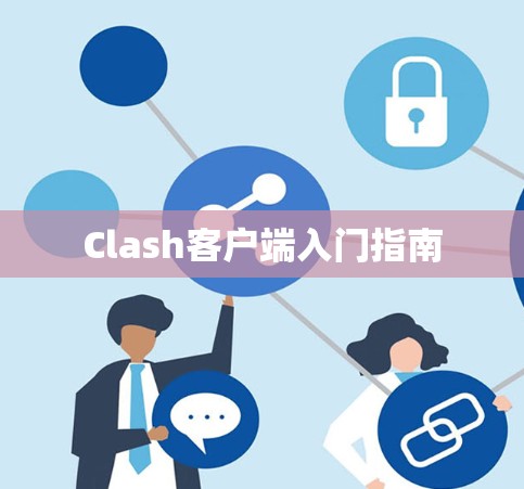 Clash客户端入门指南