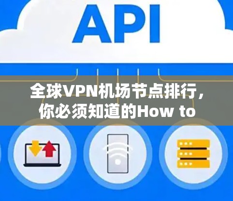 全球VPN机场节点排行,你必须知道的How to 全球VPN机场节点排行,你必须知道的How to