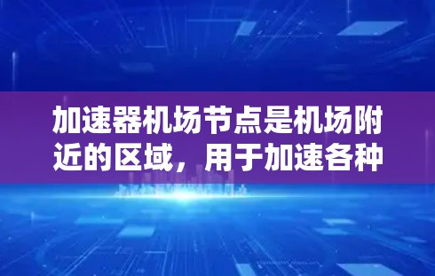 加速器机场节点是机场附近的区域,用于加速各种车辆,包括滑行车、摩托车、汽车和酒店等。为了有效地排定这些节点的位置,可以按照以下步骤进行规划