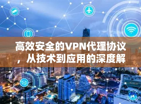 高效安全的VPN代理协议,从技术到应用的深度解析