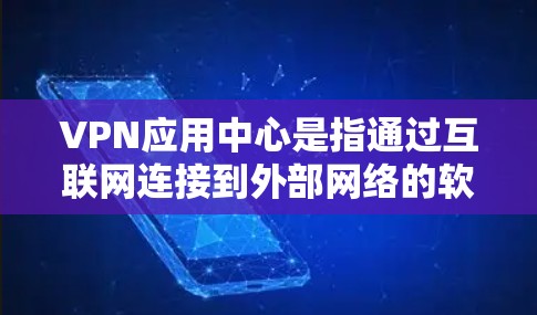 VPN应用中心是指通过互联网连接到外部网络的软件或应用程序,用于安全地传输和访问外部网络资源。这些应用通常提供多种协议和功能,如VPN、VPN应用商店、VPN应用等,以满足不同用户的需求 VPN应用中心是指通过互联网连接到外部网络的软件或应用程序,用于安全地传输和访问外部网络资源。这些应用通常提供多种协议和功能,如VPN、VPN应用商店、VPN应用等,以满足不同用户的需求
