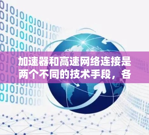 加速器和高速网络连接是两个不同的技术手段,各自在特定场景中发挥着重要作用。以下是对它们的详细对比
