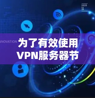为了有效使用VPN服务器节点测速工具,您可以按照以下步骤进行操作 为了有效使用VPN服务器节点测速工具,您可以按照以下步骤进行操作