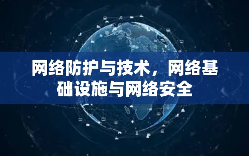 网络防护与技术,网络基础设施与网络安全