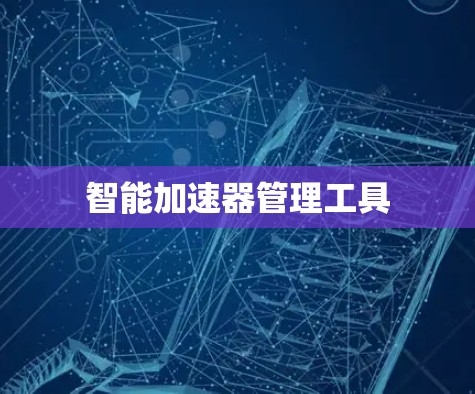智能加速器管理工具 智能加速器管理工具