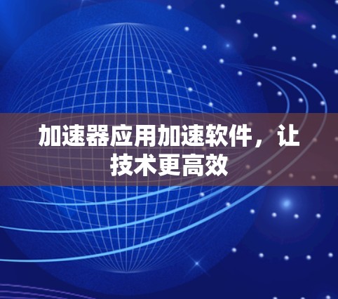 加速器应用加速软件,让技术更高效