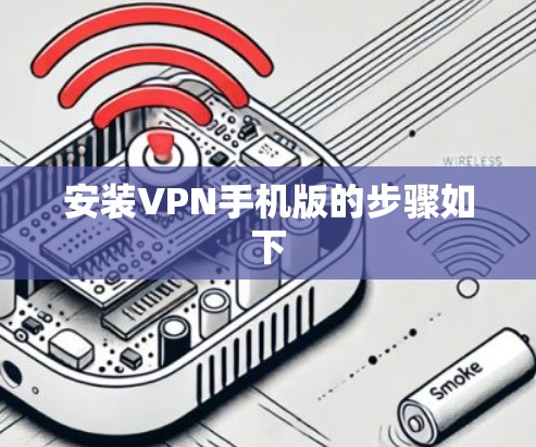 安装VPN手机版的步骤如下