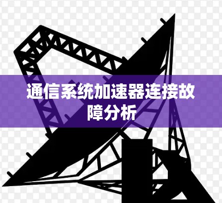 通信系统加速器连接故障分析