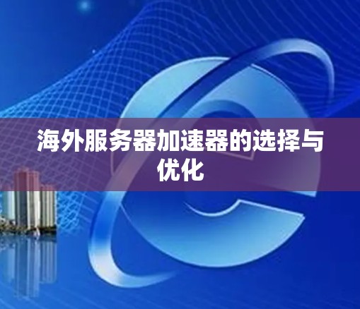 海外服务器加速器的选择与优化