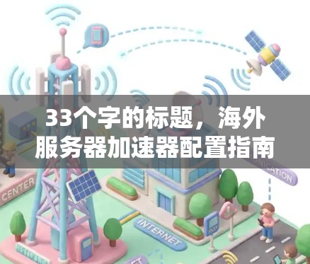 33个字的标题,海外服务器加速器配置指南