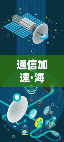 通信加速·海外服务器，高效管理与资源优化