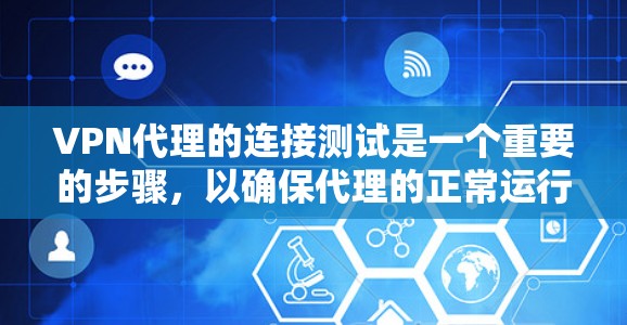 VPN代理的连接测试是一个重要的步骤,以确保代理的正常运行和安全。以下是几种常见的VPN代理连接测试方法