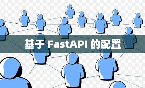 基于 FastAPI 的配置