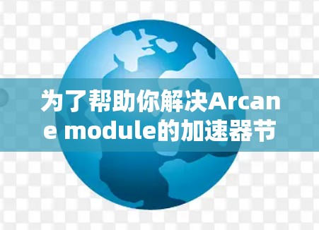 为了帮助你解决Arcane module的加速器节点问题,以下是一些具体的步骤和建议