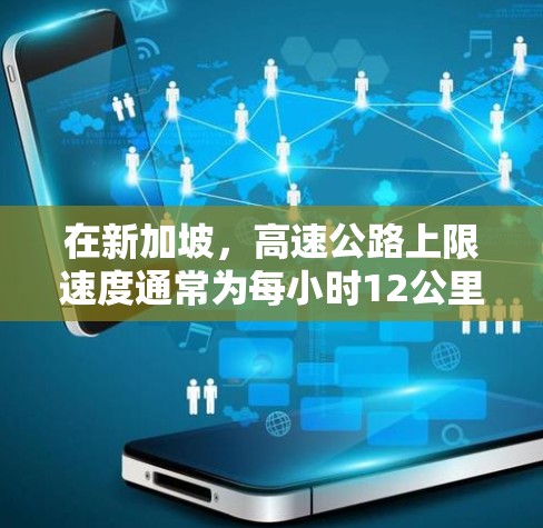 在新加坡,高速公路上限速度通常为每小时12公里(75公里/小时)适用于所有高速公路。以下是一些关于新加坡高速公路上限速度和如何测试加速器的详细信息