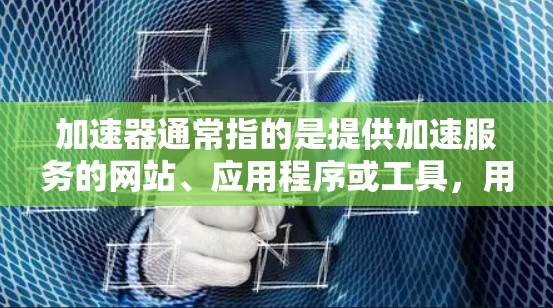 加速器通常指的是提供加速服务的网站、应用程序或工具,用于在互联网上进行 faster 的访问。而IP地址是指在互联网中标识的唯一网络地址,用于标识计算机、服务器和网络设备的位置