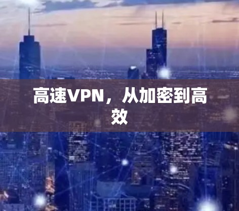 高速VPN,从加密到高效