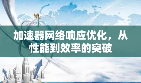 加速器网络响应优化,从性能到效率的突破
