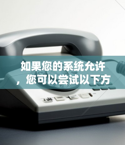如果您的系统允许,您可以尝试以下方法来快速连接网络,同时确保稳定 如果您的系统允许,您可以尝试以下方法来快速连接网络,同时确保稳定