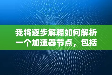 我将逐步解释如何解析一个加速器节点，包括图形处理单元（GPU）的结构和功能