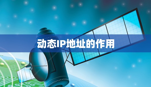 动态IP地址的作用