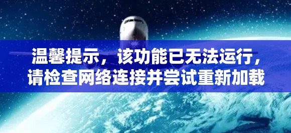 温馨提示,该功能已无法运行,请检查网络连接并尝试重新加载