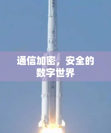 通信加密，安全的数字世界