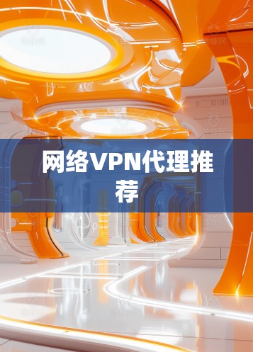 网络VPN代理推荐