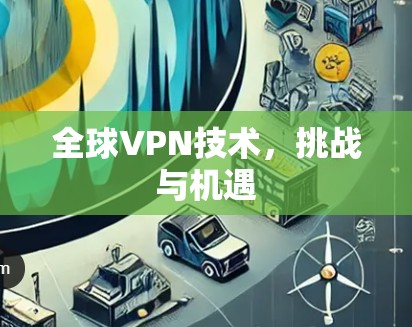 全球VPN技术，挑战与机遇