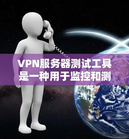 VPN服务器测试工具是一种用于监控和测试VPN服务器功能的工具,能够帮助用户评估服务器的性能、稳定性以及安全性。以下是一些常用的VPN服务器测试工具及其作用 VPN服务器测试工具是一种用于监控和测试VPN服务器功能的工具,能够帮助用户评估服务器的性能、稳定性以及安全性。以下是一些常用的VPN服务器测试工具及其作用