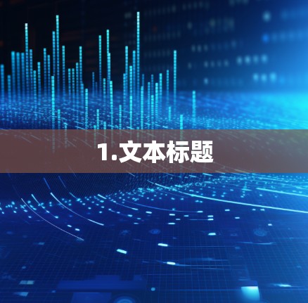 1.文本标题