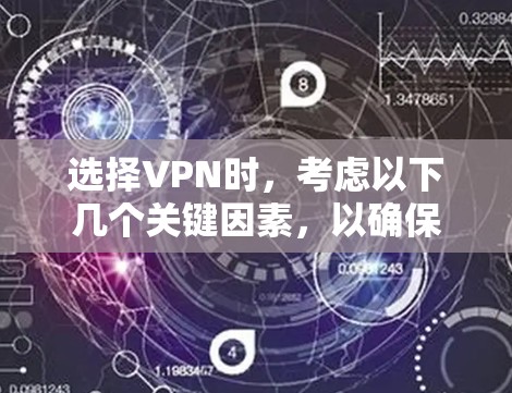 选择VPN时，考虑以下几个关键因素，以确保安全和舒适