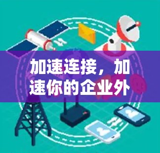 加速连接，加速你的企业外网连接效率